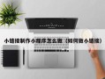 石家庄小链接制作小程序怎么做（如何做小链接）