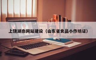 石家庄上饶湖南网站建设（山东省食品小作坊证）