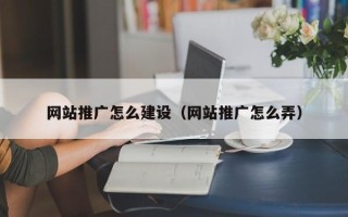 石家庄网站推广怎么建设（网站推广怎么弄）