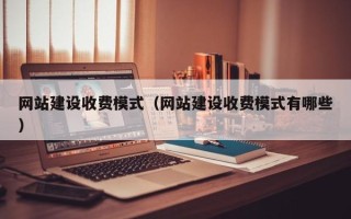 石家庄网站建设收费模式（网站建设收费模式有哪些）