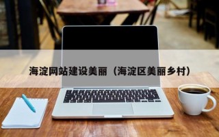 石家庄海淀网站建设美丽（海淀区美丽乡村）