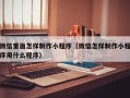 石家庄微信里面怎样制作小程序（微信怎样制作小程序用什么程序）