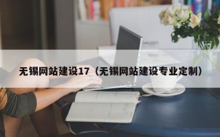 石家庄无锡网站建设17（无锡网站建设专业定制）