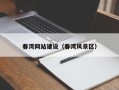 石家庄春湾网站建设（春湾风景区）