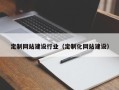 石家庄定制网站建设行业（定制化网站建设）