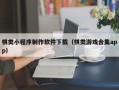 石家庄棋类小程序制作软件下载（棋类游戏合集app）