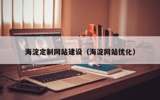 石家庄海淀定制网站建设（海淀网站优化）