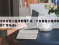 石家庄宁乡智能小程序制作厂家（宁乡智能小程序制作厂家电话）