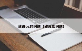 石家庄建设oc的网站（建设库网站）