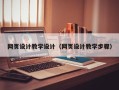 石家庄网页设计教学设计（网页设计教学步骤）