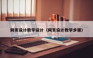 石家庄网页设计教学设计（网页设计教学步骤）