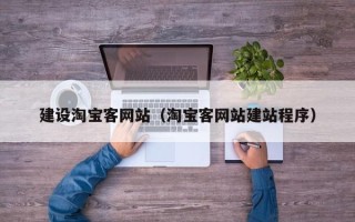 石家庄建设淘宝客网站（淘宝客网站建站程序）