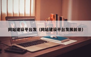 石家庄网站建设平台发（网站建设平台发展前景）