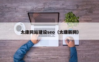 石家庄太康网站建设seo（太康新网）