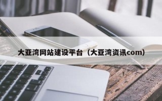 石家庄大亚湾网站建设平台（大亚湾资讯com）