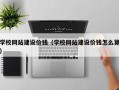 石家庄学校网站建设价钱（学校网站建设价钱怎么算）
