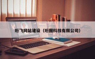 石家庄珩飞网站建设（珩图科技有限公司）