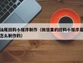 石家庄汕尾团购小程序制作（微信里的团购小程序是怎么制作的）