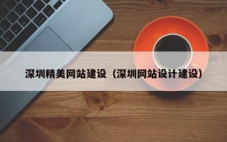 石家庄深圳精美网站建设（深圳网站设计建设）