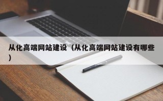 石家庄从化高端网站建设（从化高端网站建设有哪些）