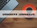 石家庄日照网站建设专家（日照网站建设公司）