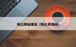 石家庄档口网站建设（档口货源网）