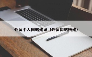 石家庄外贸个人网站建设（外贸网站搭建）