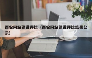 石家庄西安网站建设评比（西安网站建设评比结果公示）