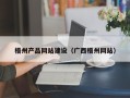 石家庄梧州产品网站建设（广西梧州网站）
