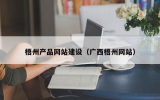 石家庄梧州产品网站建设（广西梧州网站）
